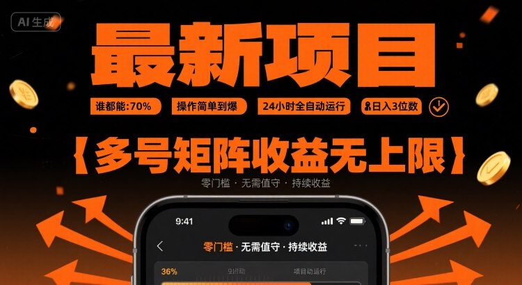 最新挂G项目:谁都能做,操作简单到爆,24 小时全自动运行,日入3位数,多号矩阵收益无上限【揭秘】插图 最新挂G项目:谁都能做,操作简单到爆,24 小时全自动运行,日入3位数,多号矩阵收益无上限【揭秘】