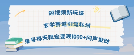 短视频新玩法玄学赛道引流私域单号每天稳定变现1k+闷声发财插图 短视频新玩法玄学赛道引流私域单号每天稳定变现1k+闷声发财