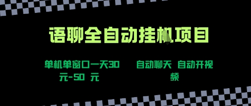 语聊自动视频自动聊天项目全新玩法,单机单窗口一天30-50+,新手看完直接上手【揭秘】插图 语聊自动视频自动聊天项目全新玩法,单机单窗口一天30-50+,新手看完直接上手【揭秘】