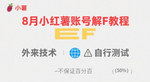 8月小红薯账号解封教程,外来技术,自行测试,不保证百分百插图 8月小红薯账号解封教程,外来技术,自行测试,不保证百分百