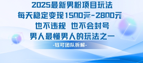 2025最新男粉项目玩法每天变现1k+也不违规也不会封号男人最懂男人的玩法插图 2025最新男粉项目玩法每天变现1k+也不违规也不会封号男人最懂男人的玩法