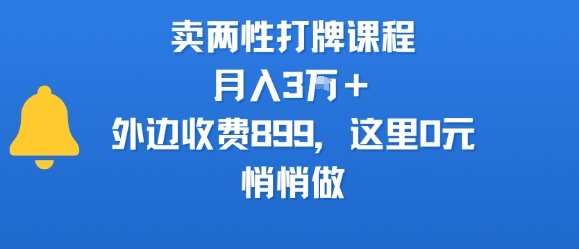 卖两性打牌课程,月入3W+外边收费899的课程,这里0元,悄悄做插图 卖两性打牌课程,月入3W+外边收费899的课程,这里0元,悄悄做