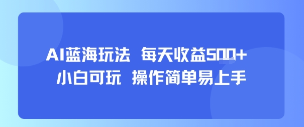 AI故事号蓝海玩法 每天收益5张+ 小白可玩 操作简单易上手插图 AI故事号蓝海玩法 每天收益5张+ 小白可玩 操作简单易上手