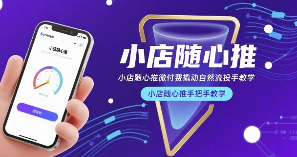 小店随心推微付费撬动自然流投手教学,小店随心推手把手教学插图 小店随心推微付费撬动自然流投手教学,小店随心推手把手教学