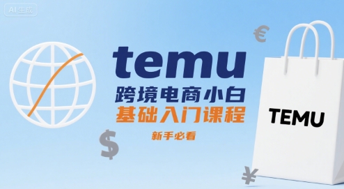 temu跨境电商小白基础入门课程,新手必看插图 temu跨境电商小白基础入门课程,新手必看