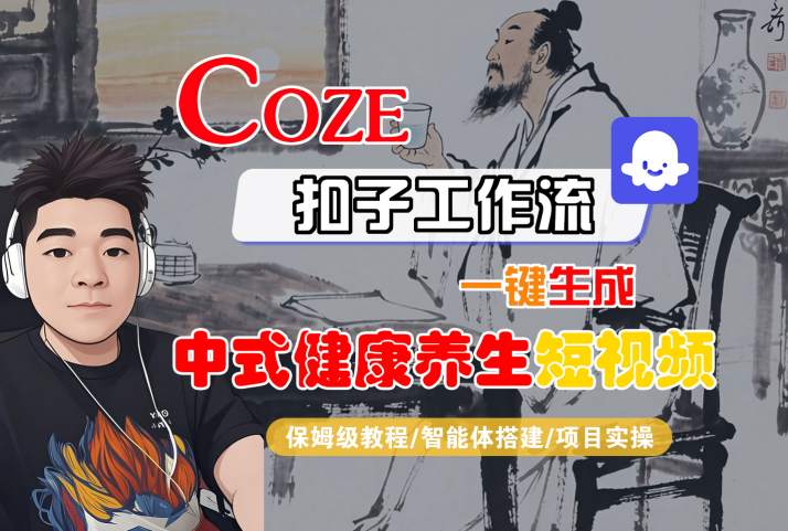 Coze扣子工作流一键生成中式健康养生短视频,保姆级教程-智能体搭建-项目实操插图 Coze扣子工作流一键生成中式健康养生短视频,保姆级教程-智能体搭建-项目实操