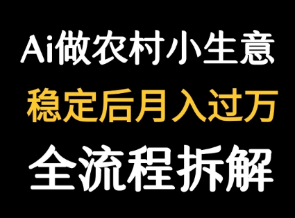 用DeepSeek写农村小生意做流量主 篇篇都是大爆文插图 用DeepSeek写农村小生意做流量主 篇篇都是大爆文