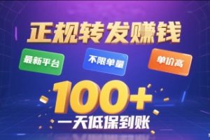 正规转发挣钱，最新平台，不限单量，单价高，一天1张+低保到账【揭秘】