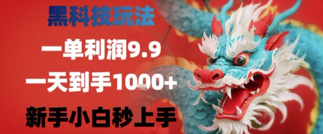 黑科技一单利润9.9米,一天轻松四位数项目,不挑人,小白也可轻松上手【揭秘】插图 黑科技一单利润9.9米,一天轻松四位数项目,不挑人,小白也可轻松上手【揭秘】