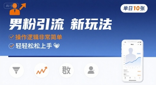 男粉引流新玩法,操作逻辑非常简单,单日10张轻轻松松插图 男粉引流新玩法,操作逻辑非常简单,单日10张轻轻松松
