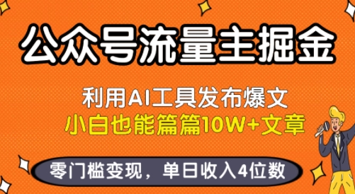 公众号流量主掘金新玩法,利用AI工具发布爆文,小白也能篇篇10W+文章,零门槛变现,单日收入4位数插图 公众号流量主掘金新玩法,利用AI工具发布爆文,小白也能篇篇10W+文章,零门槛变现,单日收入4位数