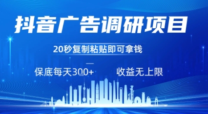 抖音广告调研项目,只需复制粘贴广告即可挣钱,任务不限量,一天稳定3张插图 抖音广告调研项目,只需复制粘贴广告即可挣钱,任务不限量,一天稳定3张