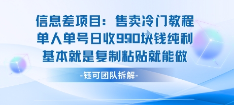 信息差项目:售卖冷门教程单人单号日收9张纯利基本就是复制粘贴就能做插图 信息差项目:售卖冷门教程单人单号日收9张纯利基本就是复制粘贴就能做