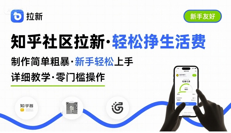 知乎社区拉新,制作简单粗暴,新手轻松上手,详细教学,轻松挣取生活费插图 知乎社区拉新,制作简单粗暴,新手轻松上手,详细教学,轻松挣取生活费