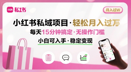 小红书私域项目 月入过W非常轻松 每天15分钟即可搞定,无任何操作门槛,小白可入手插图 小红书私域项目 月入过W非常轻松 每天15分钟即可搞定,无任何操作门槛,小白可入手