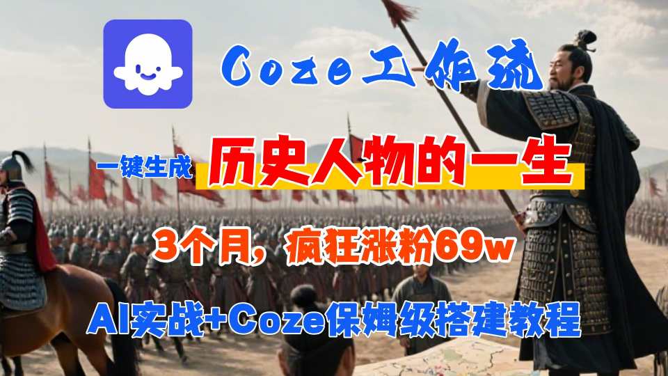 Coze工作流从0-1保姆级搭建教程,3个月涨粉69W,AI智能体一键生成历史人物一生视频,3分钟出一条,条条万赞插图 Coze工作流从0-1保姆级搭建教程,3个月涨粉69W,AI智能体一键生成历史人物一生视频,3分钟出一条,条条万赞