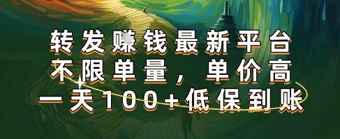 正规转发挣钱,最新平台,不限单量,单价高,一天100+低保到账【揭秘】插图 正规转发挣钱,最新平台,不限单量,单价高,一天100+低保到账【揭秘】