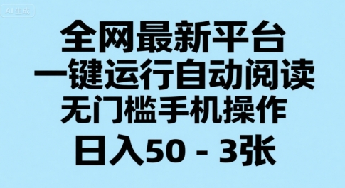全网最新平台,一键运行自动阅读,无门槛手机操作,日入50-3张+【揭秘】插图 全网最新平台,一键运行自动阅读,无门槛手机操作,日入50-3张+【揭秘】