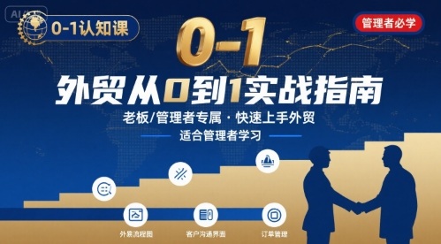 外贸如何快速0-1认知课-适合内贸转外贸的老板,管理者学习插图 外贸如何快速0-1认知课-适合内贸转外贸的老板,管理者学习