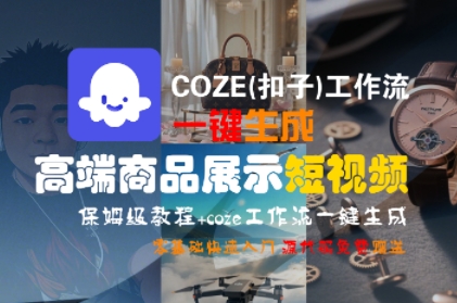 COZE(扣子)工作流一键生成高端商品展示短视频,保姆级教程,零基础快速人门插图 COZE(扣子)工作流一键生成高端商品展示短视频,保姆级教程,零基础快速人门