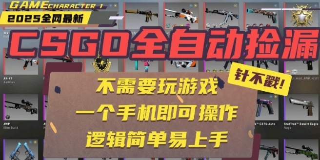 CSGO自动捡漏项目,最新独家玩法,一个手机即可操作,新手小白轻松月入1W+,操作简单易上手【揭秘】插图 CSGO自动捡漏项目,最新独家玩法,一个手机即可操作,新手小白轻松月入1W+,操作简单易上手【揭秘】