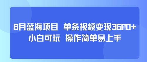 8月AI蓝海项目,单条视频变现1k+ 小白可玩 操作简单易上手插图 8月AI蓝海项目,单条视频变现1k+ 小白可玩 操作简单易上手