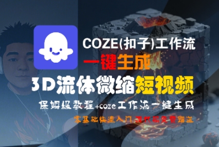 COZE(扣子)工作流一键生成3D流体微缩短视频,保姆级教程,零基础快速入门插图 COZE(扣子)工作流一键生成3D流体微缩短视频,保姆级教程,零基础快速入门