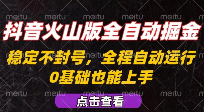 抖音火山版全自动掘金,全程不封号自动操作,可复制放大操作,新手小白也能上手【揭秘】插图 抖音火山版全自动掘金,全程不封号自动操作,可复制放大操作,新手小白也能上手【揭秘】
