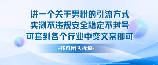 2025关于男粉的引流方式实测不违规安全稳定不封号可套到各个行业中变文案即可插图 2025关于男粉的引流方式实测不违规安全稳定不封号可套到各个行业中变文案即可