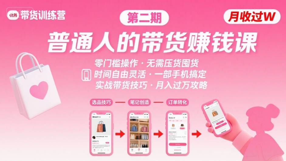 小红书带货第二期训练营,普通人月收过W的带货课,时间自由,零门槛无压货,一部手机即可操作插图 小红书带货第二期训练营,普通人月收过W的带货课,时间自由,零门槛无压货,一部手机即可操作