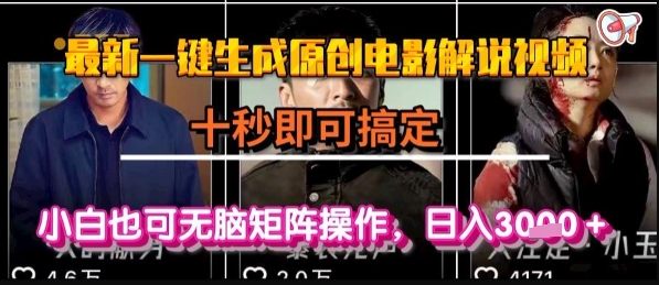 最新一键生成原创电影解说视频,几秒即可搞定, 小白也可无脑矩阵操作,日入1k+【揭秘】插图 最新一键生成原创电影解说视频,几秒即可搞定, 小白也可无脑矩阵操作,日入1k+【揭秘】