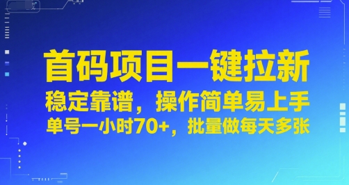 首码项目一键拉新,稳定靠谱,操作简单易上手,单号一小时70+,批量做每天多张【揭秘】插图 首码项目一键拉新,稳定靠谱,操作简单易上手,单号一小时70+,批量做每天多张【揭秘】
