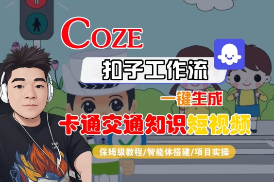 COZE扣子工作流一键生成卡通交通知识短视频,保姆级教程-智能体搭建-项目实操插图 COZE扣子工作流一键生成卡通交通知识短视频,保姆级教程-智能体搭建-项目实操