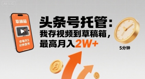 【头条号托管 】我存视频到草稿箱,你每天5分钟发布,最高月入2W+【揭秘】插图 【头条号托管 】我存视频到草稿箱,你每天5分钟发布,最高月入2W+【揭秘】