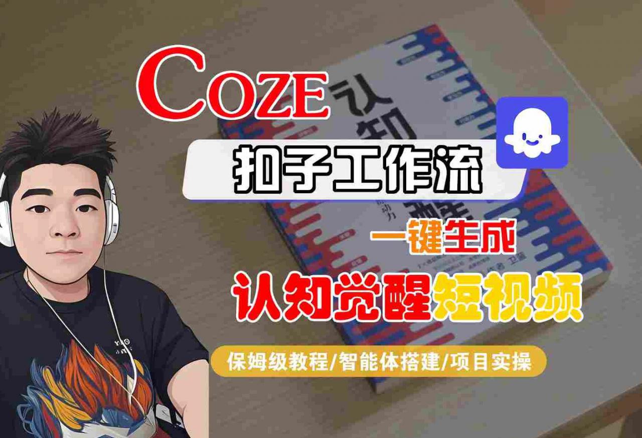 COZE扣子工作流一键生成认知觉醒短视频,保姆级教程-智能体搭建-项目实操插图 COZE扣子工作流一键生成认知觉醒短视频,保姆级教程-智能体搭建-项目实操