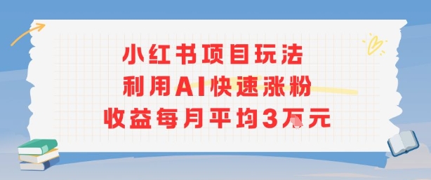 小红书商单项目新玩法,利用AI快速涨粉收益每月平均3W插图 小红书商单项目新玩法,利用AI快速涨粉收益每月平均3W