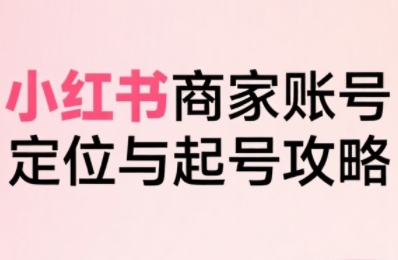 小红书电商全链路实战从定位到爆单,系统拆解小红书商家起号全流程插图 小红书电商全链路实战从定位到爆单,系统拆解小红书商家起号全流程