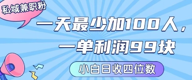 私域兼职粉项目:一天最少加100人,一单利润最少99米 ,新手小白也能每天进账小1k+插图 私域兼职粉项目:一天最少加100人,一单利润最少99米 ,新手小白也能每天进账小1k+