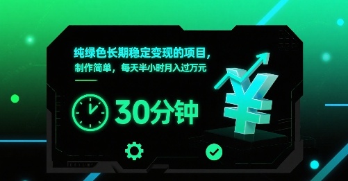 纯绿色长期稳定变现的项目,制作简单,每天半小时月入过1W插图 纯绿色长期稳定变现的项目,制作简单,每天半小时月入过1W
