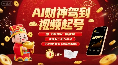 AI财神驾到视频起号,爆600W播放量,快速起千粉万粉号,3分钟教会你(附详细教程)插图 AI财神驾到视频起号,爆600W播放量,快速起千粉万粉号,3分钟教会你(附详细教程)