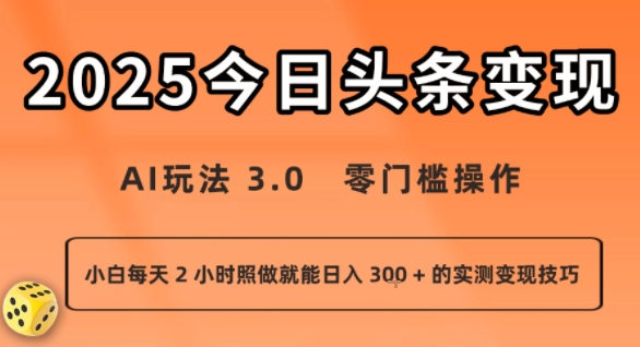 今日头条新玩法:AI玩法 3.0.零门槛操作,小白每天 2 小时照做就能日入3张 + 的实测变现技巧插图 今日头条新玩法:AI玩法 3.0.零门槛操作,小白每天 2 小时照做就能日入3张 + 的实测变现技巧