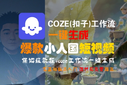 COZE(扣子)工作流一键生成爆款小人国短视频,保姆级教程,零基础快速入门插图 COZE(扣子)工作流一键生成爆款小人国短视频,保姆级教程,零基础快速入门