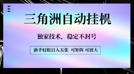 【三角洲自动挂G】独家技术,稳定不封号,轻松日入五张【揭秘】插图 【三角洲自动挂G】独家技术,稳定不封号,轻松日入五张【揭秘】