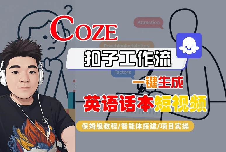 Coze扣子工作流一键生成英语话本短视频,保姆级教程-智能体搭建-项目实操插图 Coze扣子工作流一键生成英语话本短视频,保姆级教程-智能体搭建-项目实操