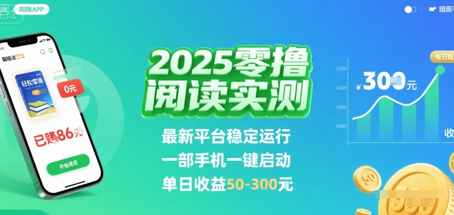 2025实测零撸阅读挂G:最新平台稳定运行,一部手机一键启动,单日收益 50-3张 【揭秘】插图 2025实测零撸阅读挂G:最新平台稳定运行,一部手机一键启动,单日收益 50-3张 【揭秘】
