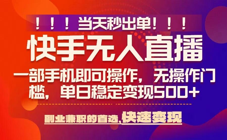 当天秒出单,无人直播最新技术,0风控,轻松日入5张+【揭秘】插图 当天秒出单,无人直播最新技术,0风控,轻松日入5张+【揭秘】