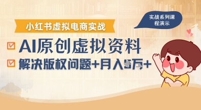 借助AI操作小红书虚拟电商,解决资料版权问题,新手轻松月入1W+插图 借助AI操作小红书虚拟电商,解决资料版权问题,新手轻松月入1W+