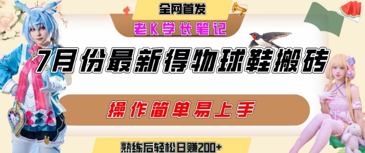 七月最新得物视频搬砖加球鞋搬砖玩法,可以多号矩阵操作,快速起号拉爆流量插图 七月最新得物视频搬砖加球鞋搬砖玩法,可以多号矩阵操作,快速起号拉爆流量
