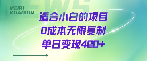 适合小白的项目0成本无限复制单日变现4张+插图 适合小白的项目0成本无限复制单日变现4张+