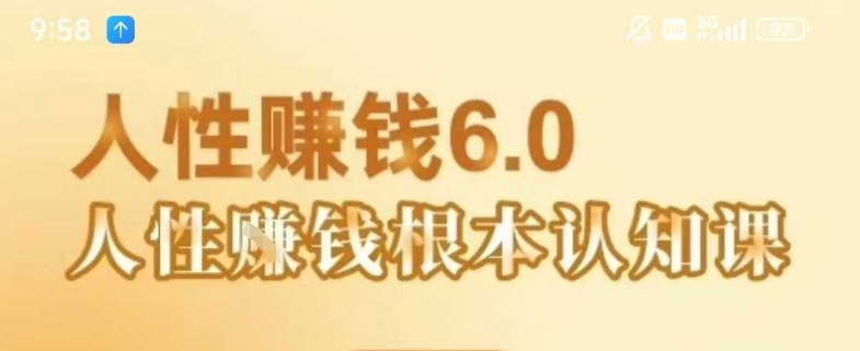 村西边老王《人性賺钱6.0》,懂人性賺钱就会很轻松【音频课】插图 村西边老王《人性賺钱6.0》,懂人性賺钱就会很轻松【音频课】